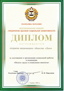 Диплом победителя республиканского конкурса «Предприятие высокой социальной эффективности» 2004 год