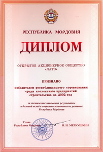 Диплом победителя республиканского соревнования среди коллективов предприятий строительства за 2002 год