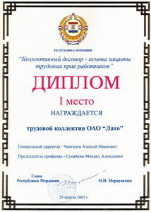 Диплом победителя республиканского конкурса «Коллективный договор - основа защиты трудовых прав работников» 2005 год