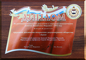 Диплом за достижение наивысших результатов в социально-экономическом развитии Республики Мордовия в 2012 году